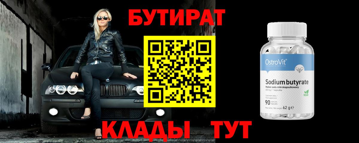 Горячий Ключ  БУТИРАТ 99%  Вход с VPN 